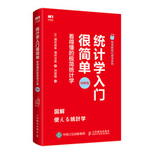 统计学入门很简单 看得懂的极简统计学