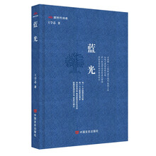 蓝光（新时代诗库）（王学芯创作诗集）