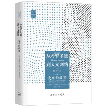 从希罗多德到人文网络：史学的故事