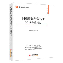 中国融资租赁行业2018年度报告