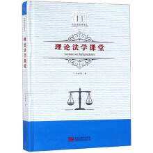理论法学课堂(精)/吕世伦法学论丛