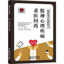 精神心理疾病求医问药/精神心理卫生十万个为什么