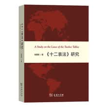 《十二表法》研究