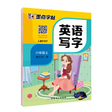 墨点字帖:2019秋小学生英语同步写字课课练六年级上册