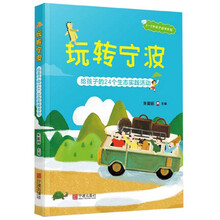 玩转宁波：给孩子的24个生态实践活动