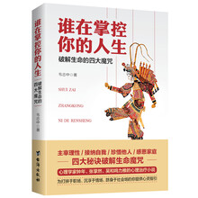 谁在掌控你的人生：破解生命的四大魔咒