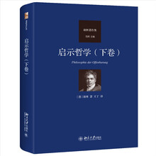 启示哲学（下卷）德国古典哲学家谢林著作集