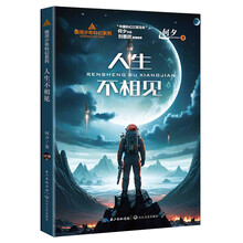 人生不相见（银河少年科幻系列）