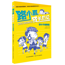 路小鹿成长日记：好小子侦探团
