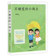 不睡觉的小雨点(成长读书课:名师导读美绘版)