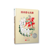 森林鱼童书·凯迪克大奖绘本：西米恩七兄弟