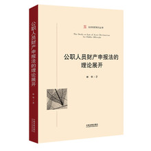公职人员财产申报法的理论展开
