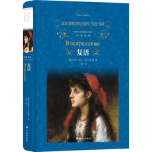 文学名著·经典译林:复活