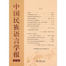 中国民族语言学报(第二辑)