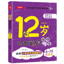 12岁跟着笨狼学作文 6-7年级彩绘版 漫画作文同步辅导适用小学语文统编教材 开心教育