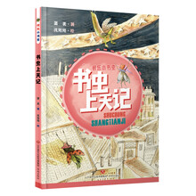 快乐小书虫：书虫上天记