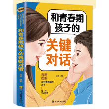 和青春期孩子的关键对话