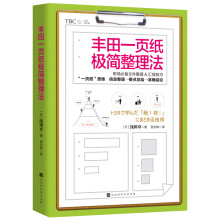 丰田一页纸极简整理法（日本销量突破20万册畅销书，职场必备、文件整理&汇报技巧，简洁高效整理方法)