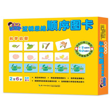 逻辑思维顺序图卡：科学启蒙 视觉玩具启蒙早教大卡专注力培养思维训练左右脑开发亲子游戏书