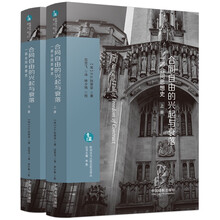 合同自由的兴起与衰落（欧洲法与比较法前沿译丛）