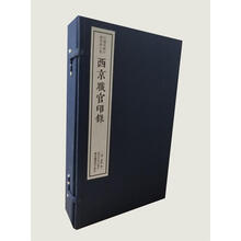 西京职官印录（一函四册）：中国珍稀印谱原典大系第一编第一辑