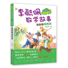 彩图版李毓佩数学故事·冒险系列:酷酷猴闯西游