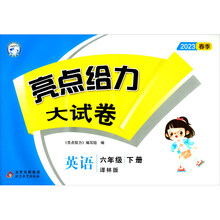 亮点给力大试卷 英语 6年级下册 译林版 2023