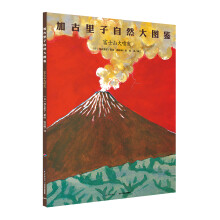 加古里子自然大图鉴：富士山大喷发