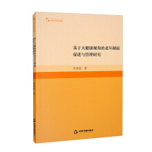 基于大健康视角的老年健康促进与管理研究