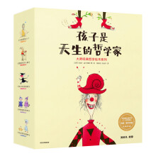 孩子是天生的哲学家：大师经典哲学绘本系列（套装全5册）