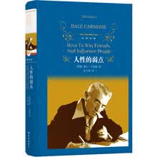 经典译林：人性的弱点（新版，西方现代人际关系教育奠基人戴尔.卡耐基代表作）