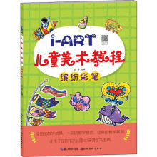 I-ART儿童美术教程：缤纷彩笔