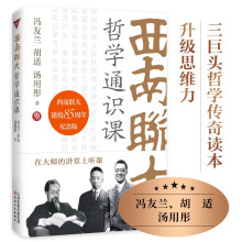 西南联大哲学通识课（冯友兰、胡适、汤用彤三位传奇大师同台主讲中国哲学传奇读本。）