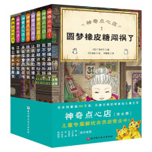 神奇点心店（1-8）（全8册，独家赠送官方授权神奇点心盲盒卡一套。欢迎光临钱天堂，“儿童版解忧杂货店”开张了！）