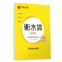 华夏万卷 衡水体英文字帖 英语标准教程 高中英语字帖大学生四级六级考研字帖高考教程硬笔临摹描红练字帖