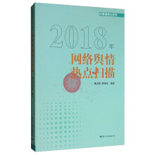 2018网络舆情热点扫描