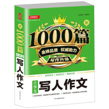 小学生写人作文/新1000篇