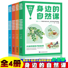 身边的自然课系列 花草树木+飞鸟鱼虫+哺乳动物+自然奇观【全4册】小学生动植物趣味百科科普基础知识