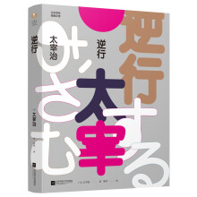 逆行：太宰治一生心路(日本百年经典文学)