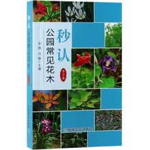 秒认公园常见花木(北方卷)