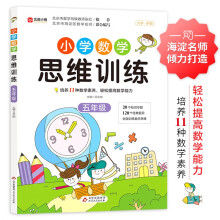 小学数学思维训练 五年级