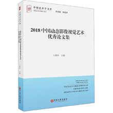 2018中国动态影像视觉艺术优秀论文集/中国艺术学文库