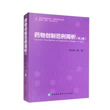 药物创制范例简析（第二辑）