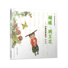 童诗绘本系列：蝴蝶·豌豆花中国经典童诗 新（启发童书馆出品）