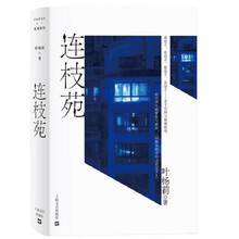 连枝苑 叶杨莉短篇小说集