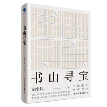 书山寻宝（知晓经济学发展历程中的重要话题，走向通往经济人文知识宫殿的道路）