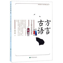 方言古语(与古人接头对话的密码)/讲给孩子的传统文化