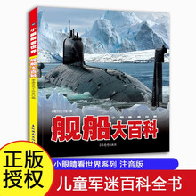 小眼睛看世界儿童军事科普百科3-6岁以上8-12岁中小学生科学武器世界兵器书籍舰船大百科