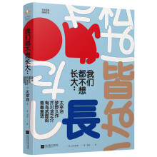 我们都不想长大：太宰治、梦野久作、芥川龙之介、有岛武郎的青春童话(日本百年经典文学)