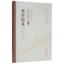 本草衍义(第二版)(中医非物质文化遗产临床经典读本)